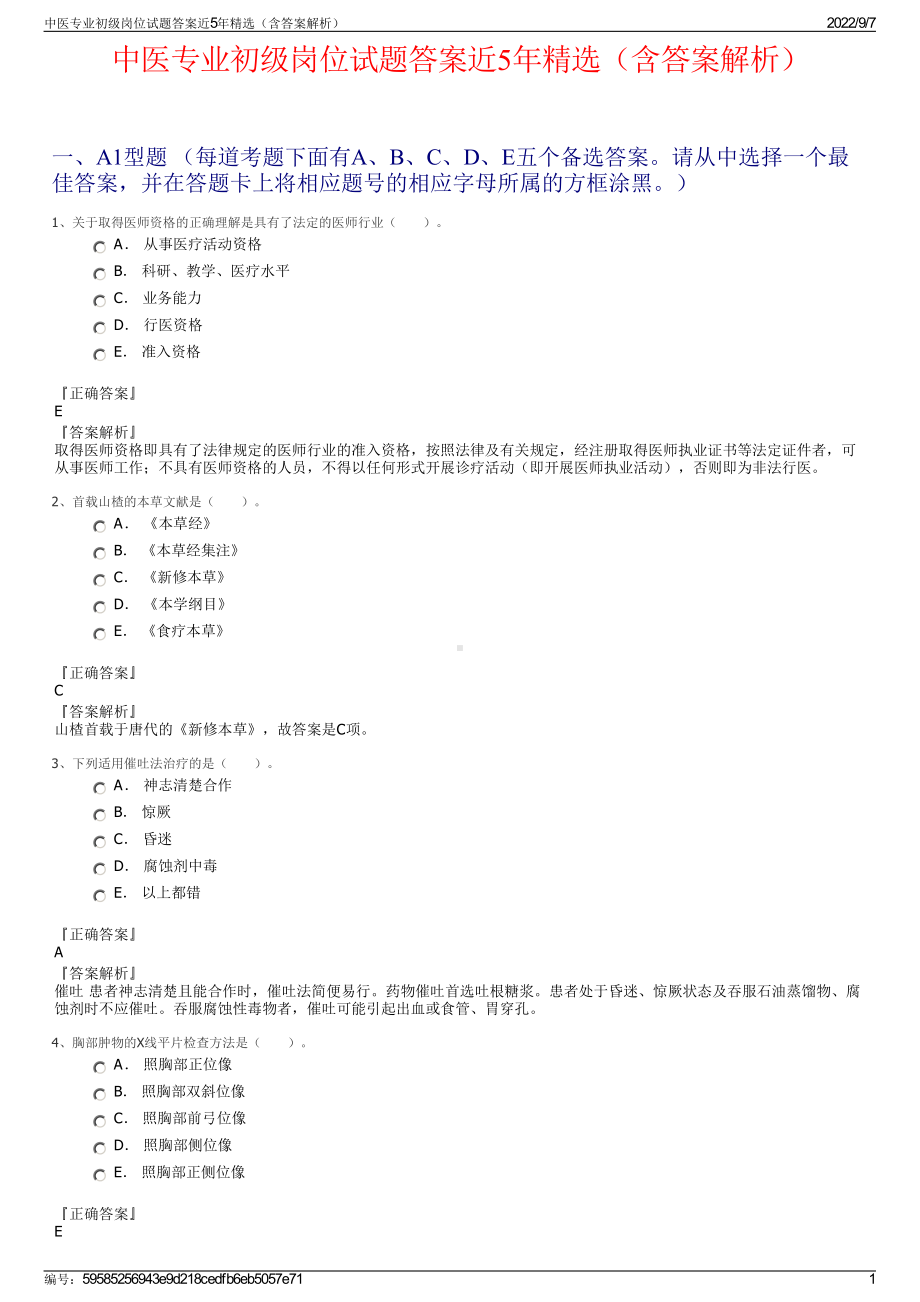 中医专业初级岗位试题答案近5年精选（含答案解析）.pdf_第1页