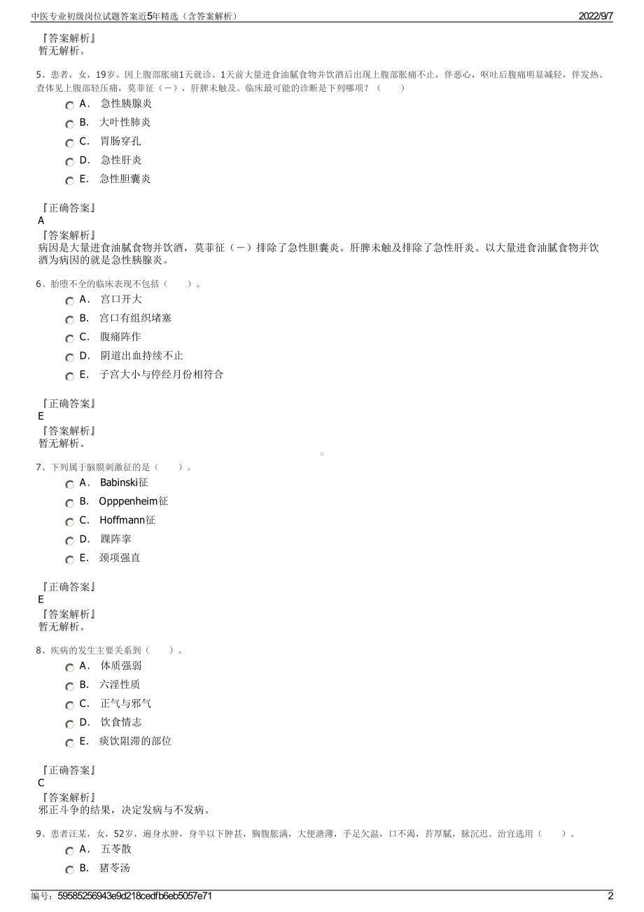 中医专业初级岗位试题答案近5年精选（含答案解析）.pdf_第2页