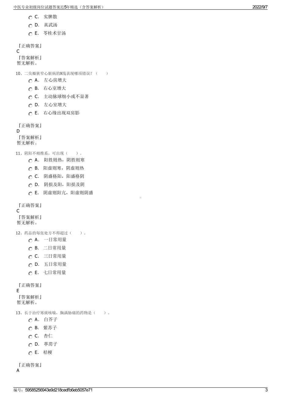 中医专业初级岗位试题答案近5年精选（含答案解析）.pdf_第3页