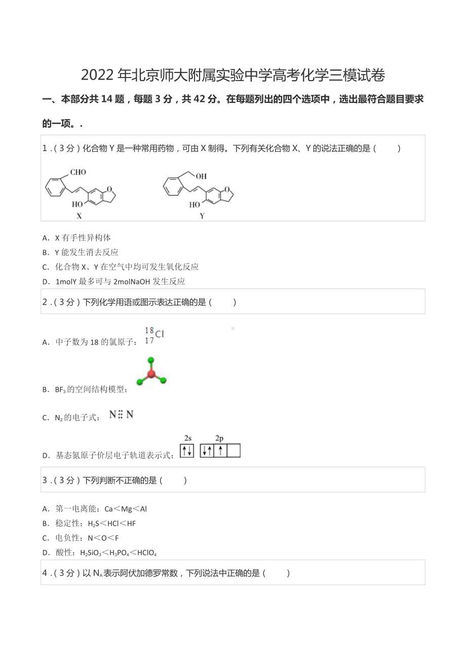 2022年北京师大附属实验 高考化学三模试卷.docx_第1页