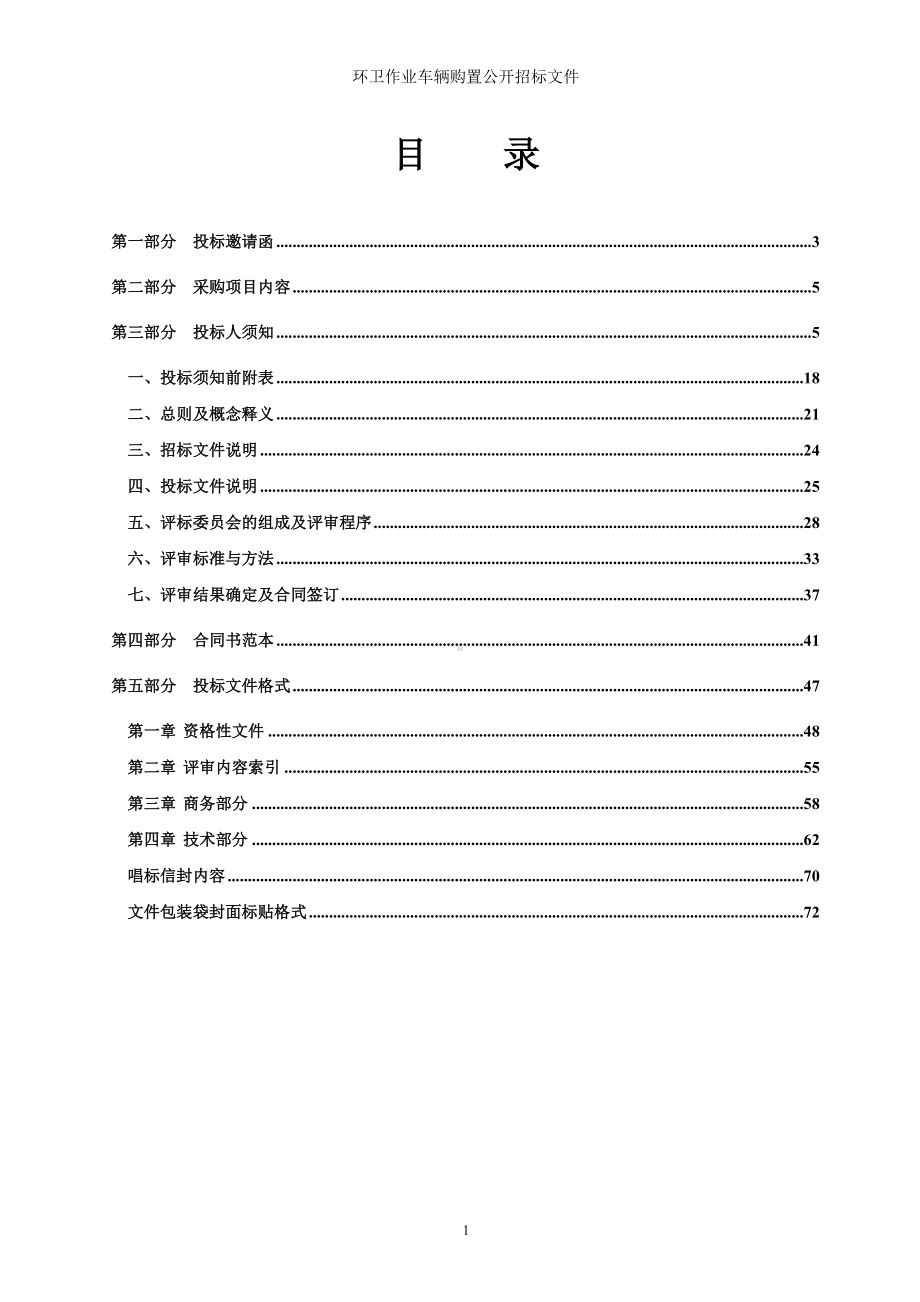 环卫作业车辆购置公开招标文件参考模板范本.doc_第1页