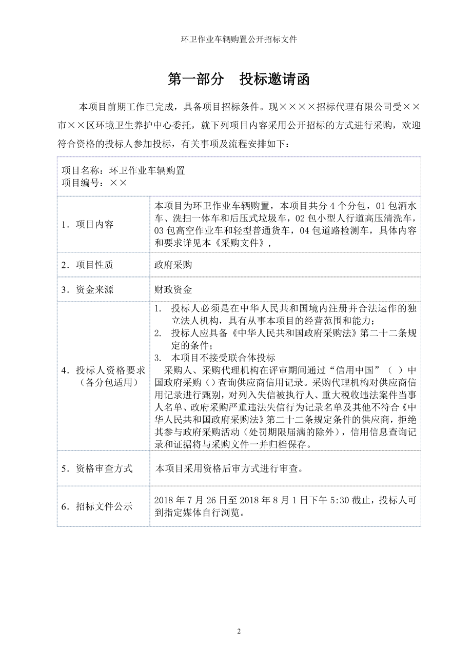 环卫作业车辆购置公开招标文件参考模板范本.doc_第2页