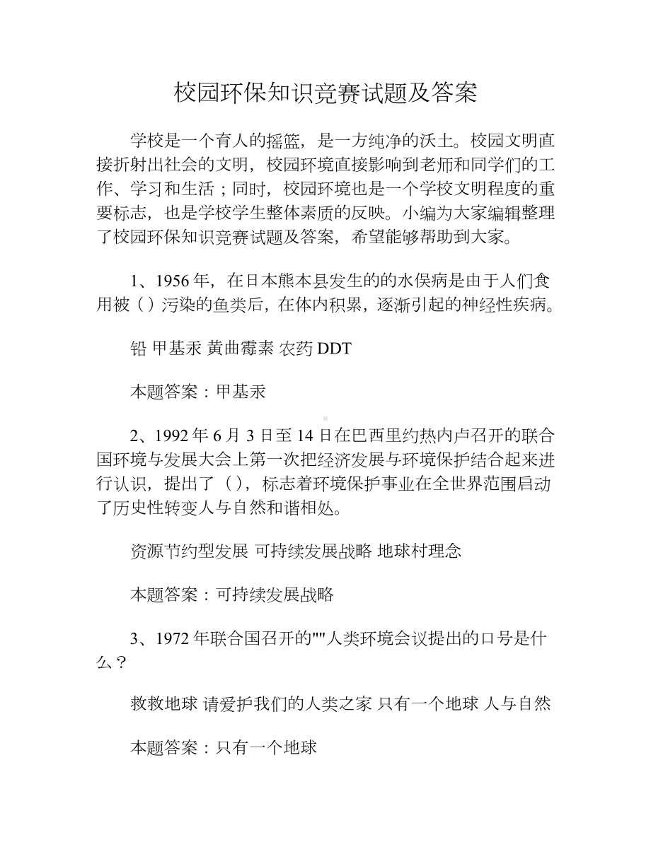 校园环保知识竞赛试题及答案.docx_第1页