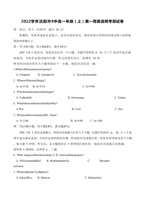 辽宁省沈阳市第九 2022-2023学年高一上学期第一周英语周考测试卷.docx