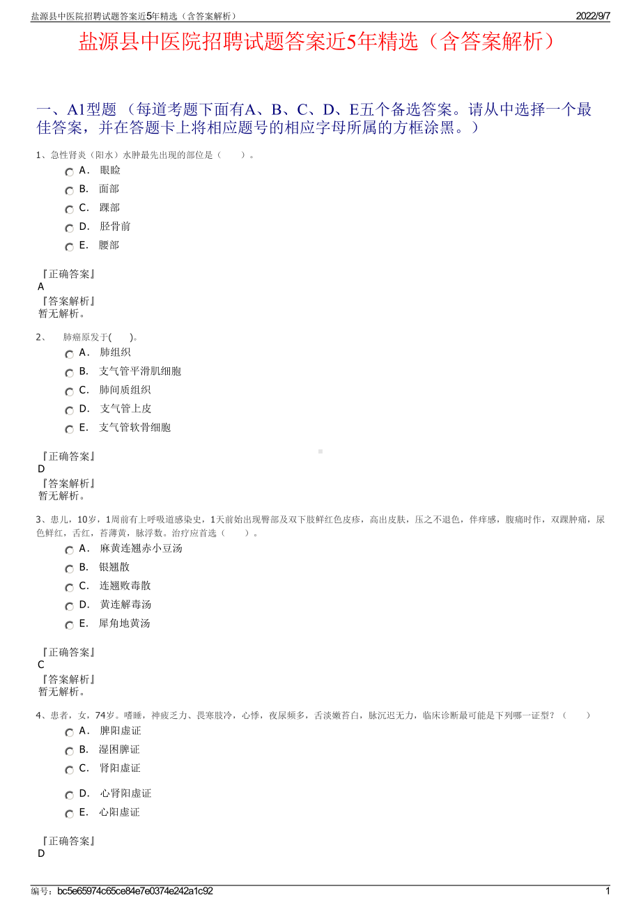 盐源县中医院招聘试题答案近5年精选（含答案解析）.pdf_第1页