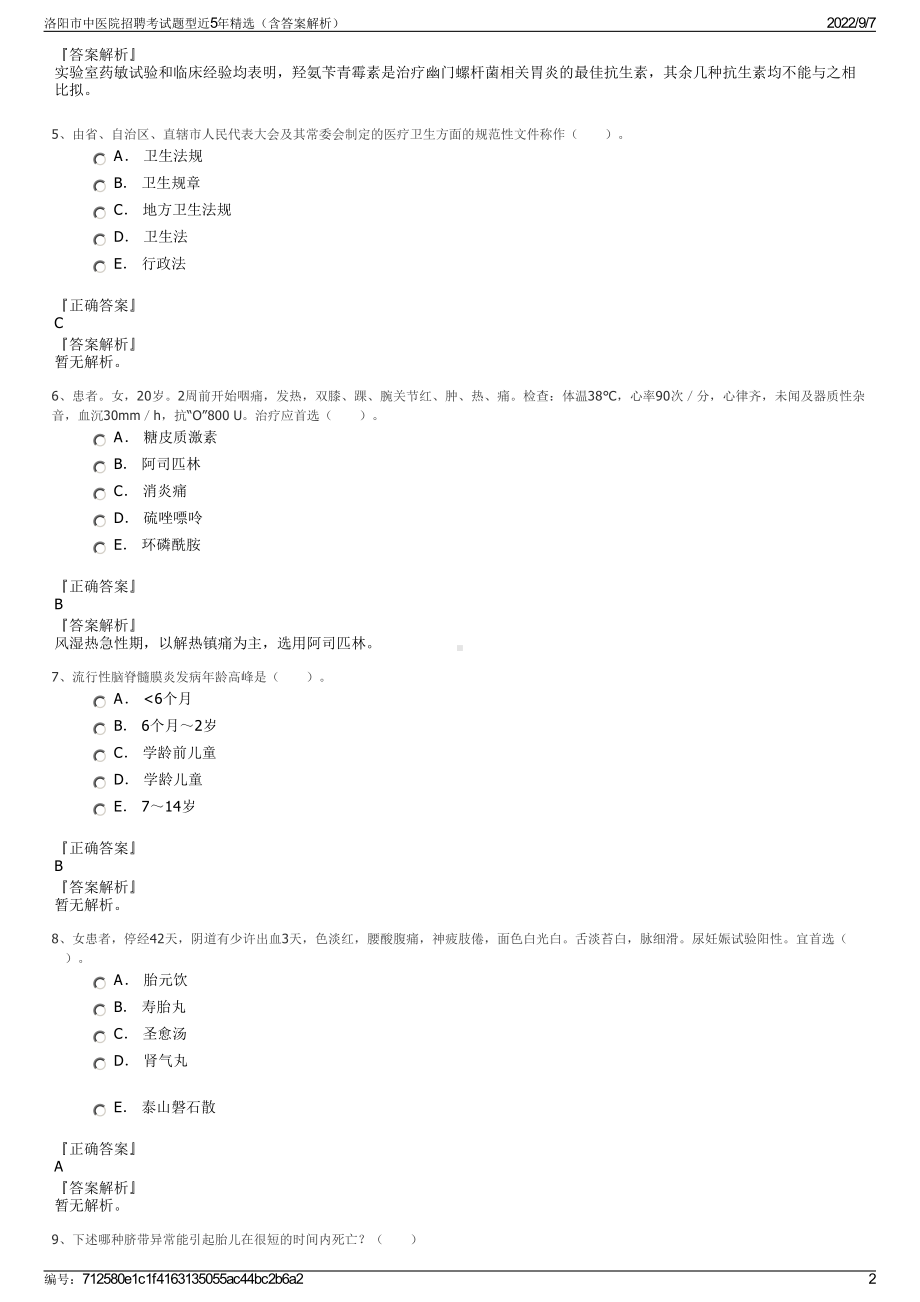 洛阳市中医院招聘考试题型近5年精选（含答案解析）.pdf_第2页