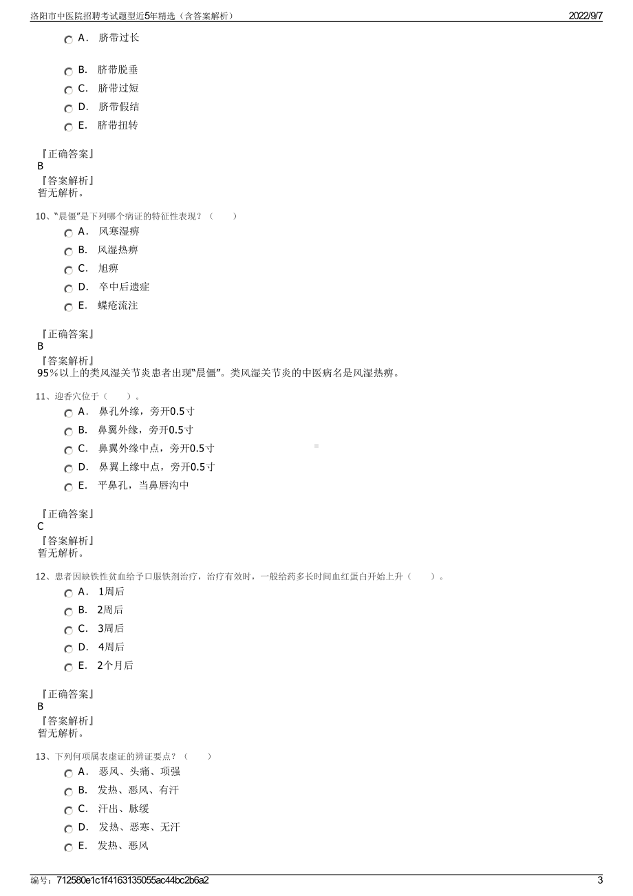 洛阳市中医院招聘考试题型近5年精选（含答案解析）.pdf_第3页