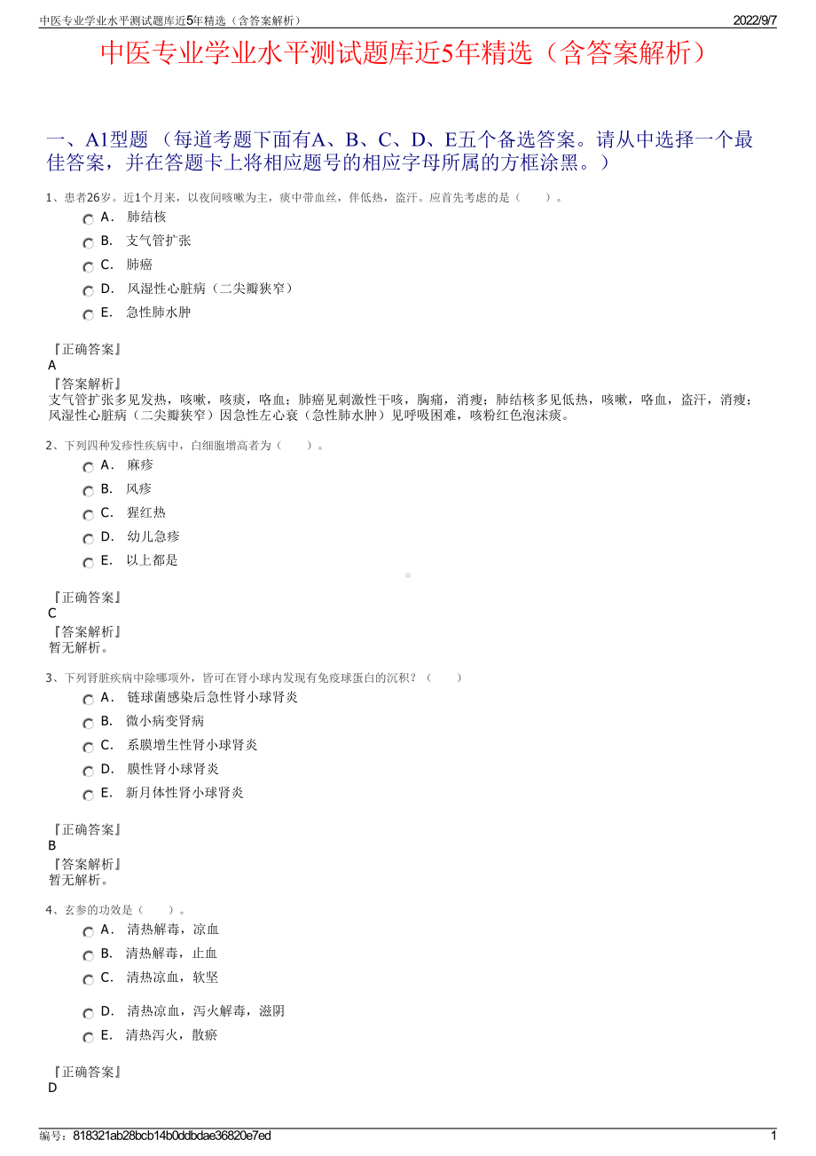 中医专业学业水平测试题库近5年精选（含答案解析）.pdf_第1页