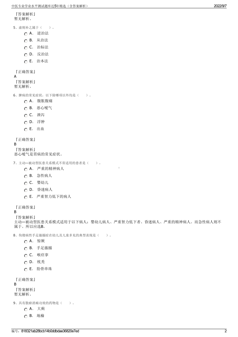 中医专业学业水平测试题库近5年精选（含答案解析）.pdf_第2页