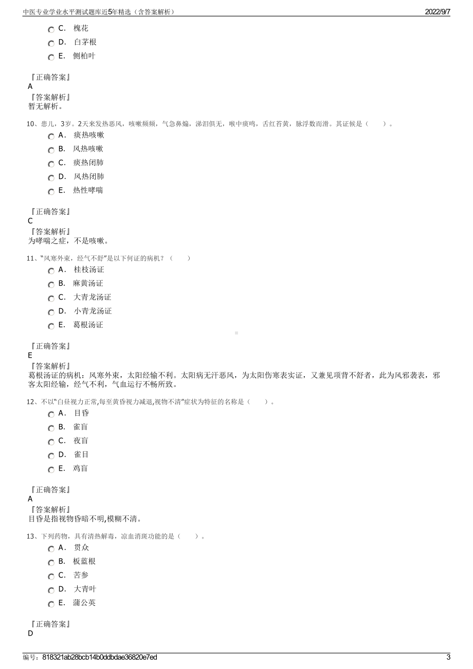 中医专业学业水平测试题库近5年精选（含答案解析）.pdf_第3页