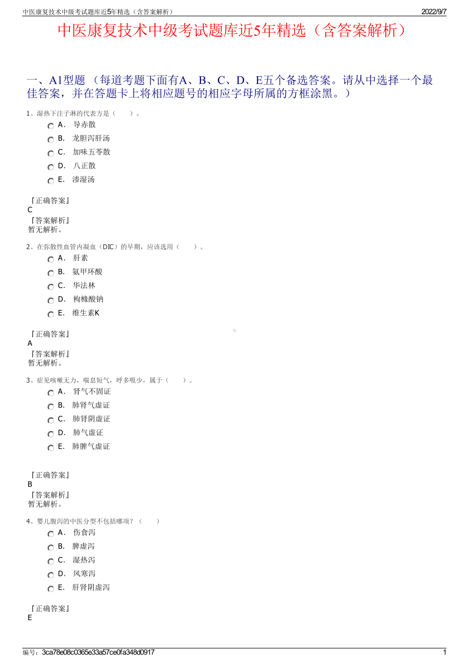 中医康复技术中级考试题库近5年精选（含答案解析）.pdf_第1页