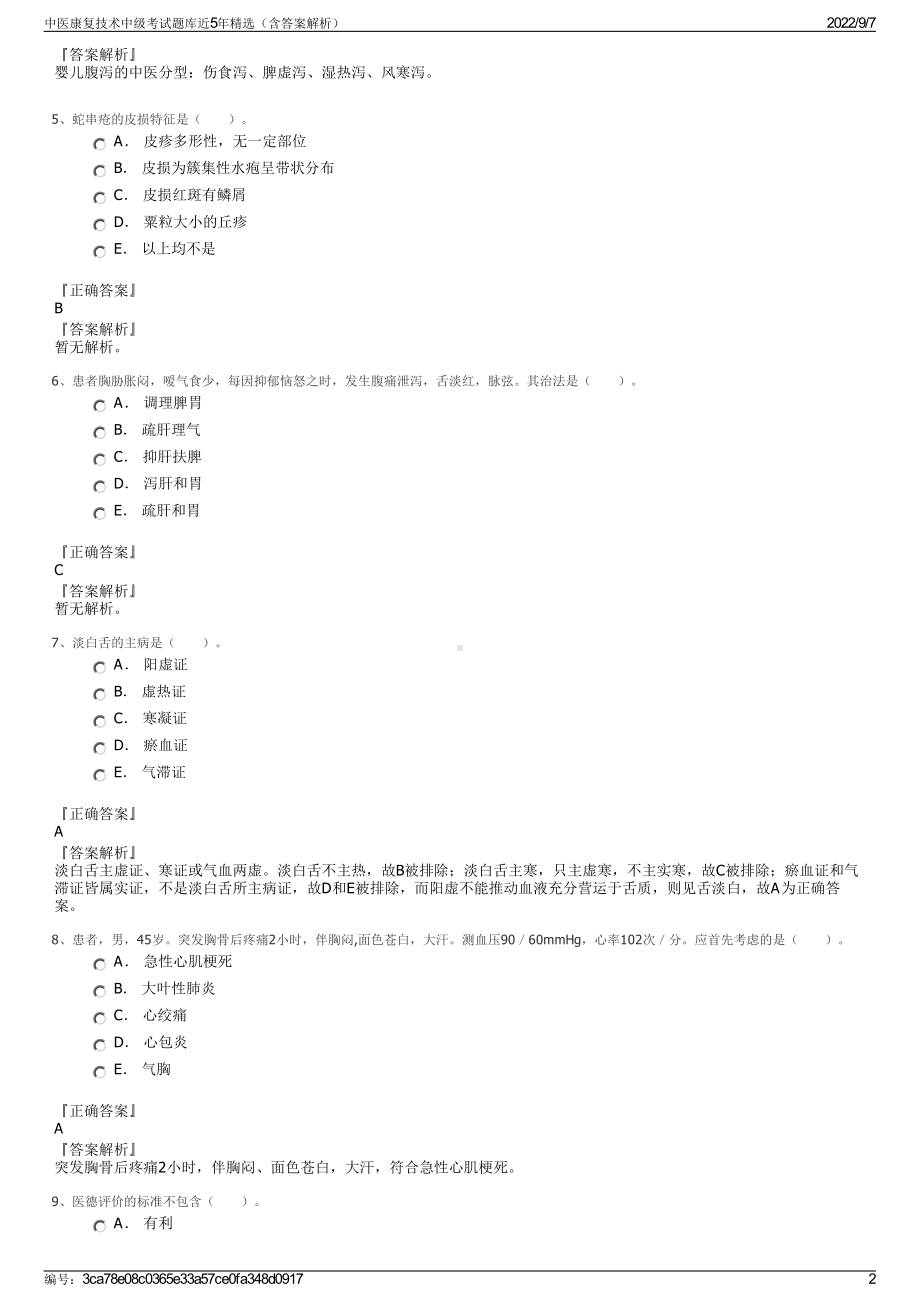 中医康复技术中级考试题库近5年精选（含答案解析）.pdf_第2页