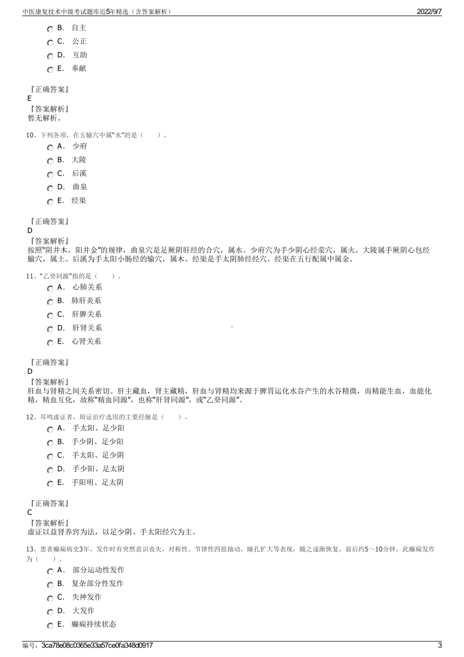 中医康复技术中级考试题库近5年精选（含答案解析）.pdf_第3页