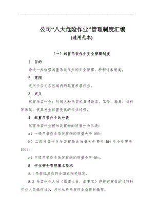 公司“八大危险作业”管理制度汇编参考范本.doc