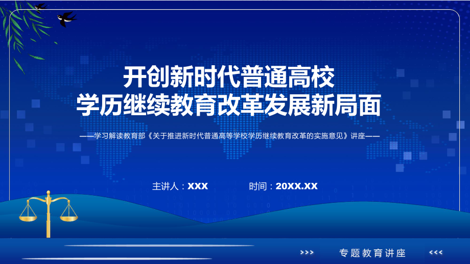 图文《关于推进新时代普通高等学校学历继续教育改革的实施意见》看点焦点2022年《关于推进新时代普通高等学校学历继续教育改革的实施意见》专题演示PPT课件.pptx_第1页