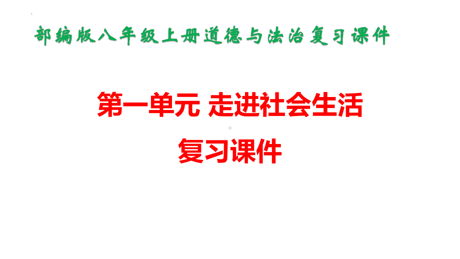 部编版八年级上册道德与法治第一单元 走进社会生活 复习课件（共58PPT）.pptx_第1页