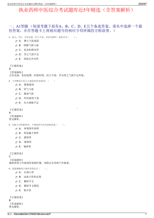 执业药师中医综合考试题库近5年精选（含答案解析）.pdf