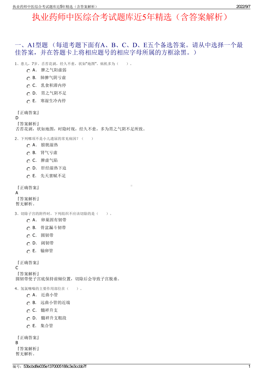 执业药师中医综合考试题库近5年精选（含答案解析）.pdf_第1页