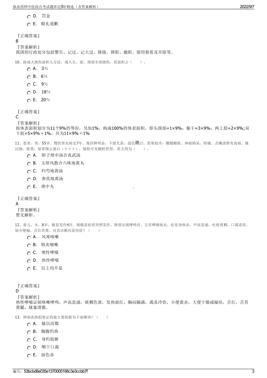 执业药师中医综合考试题库近5年精选（含答案解析）.pdf_第3页