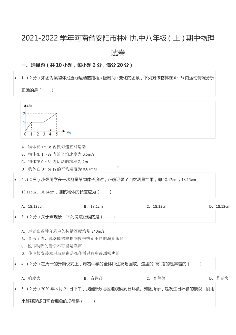 2021-2022学年河南省安阳市林州九 八年级（上）期中物理试卷.docx_第1页