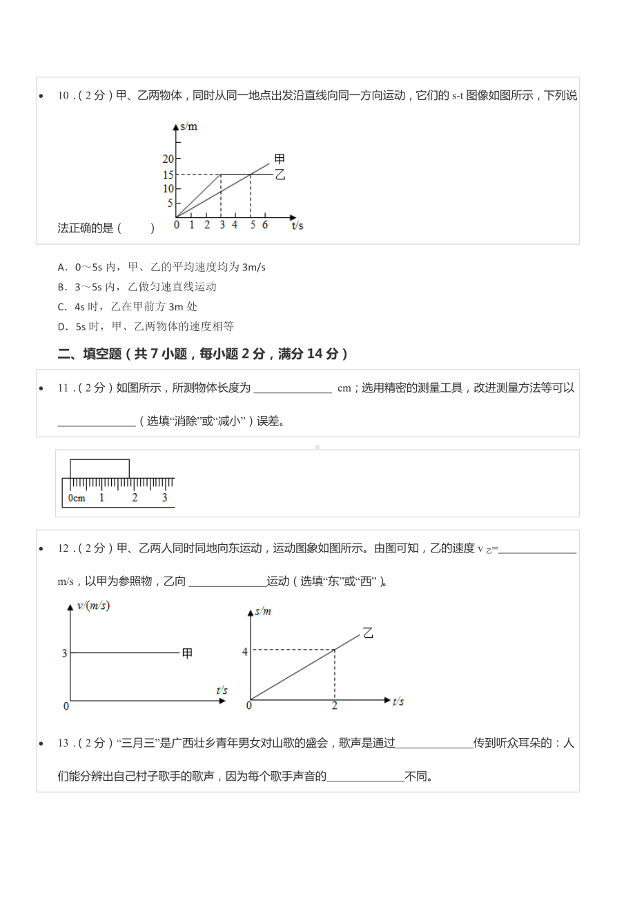 2021-2022学年河南省安阳市林州九 八年级（上）期中物理试卷.docx_第3页