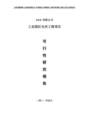 工业园区光伏工程项目可行性研究报告建议书.doc