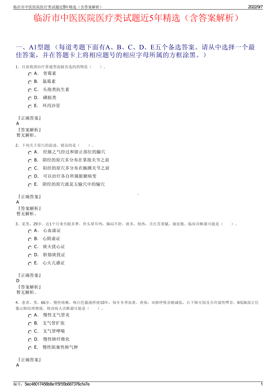 临沂市中医医院医疗类试题近5年精选（含答案解析）.pdf_第1页