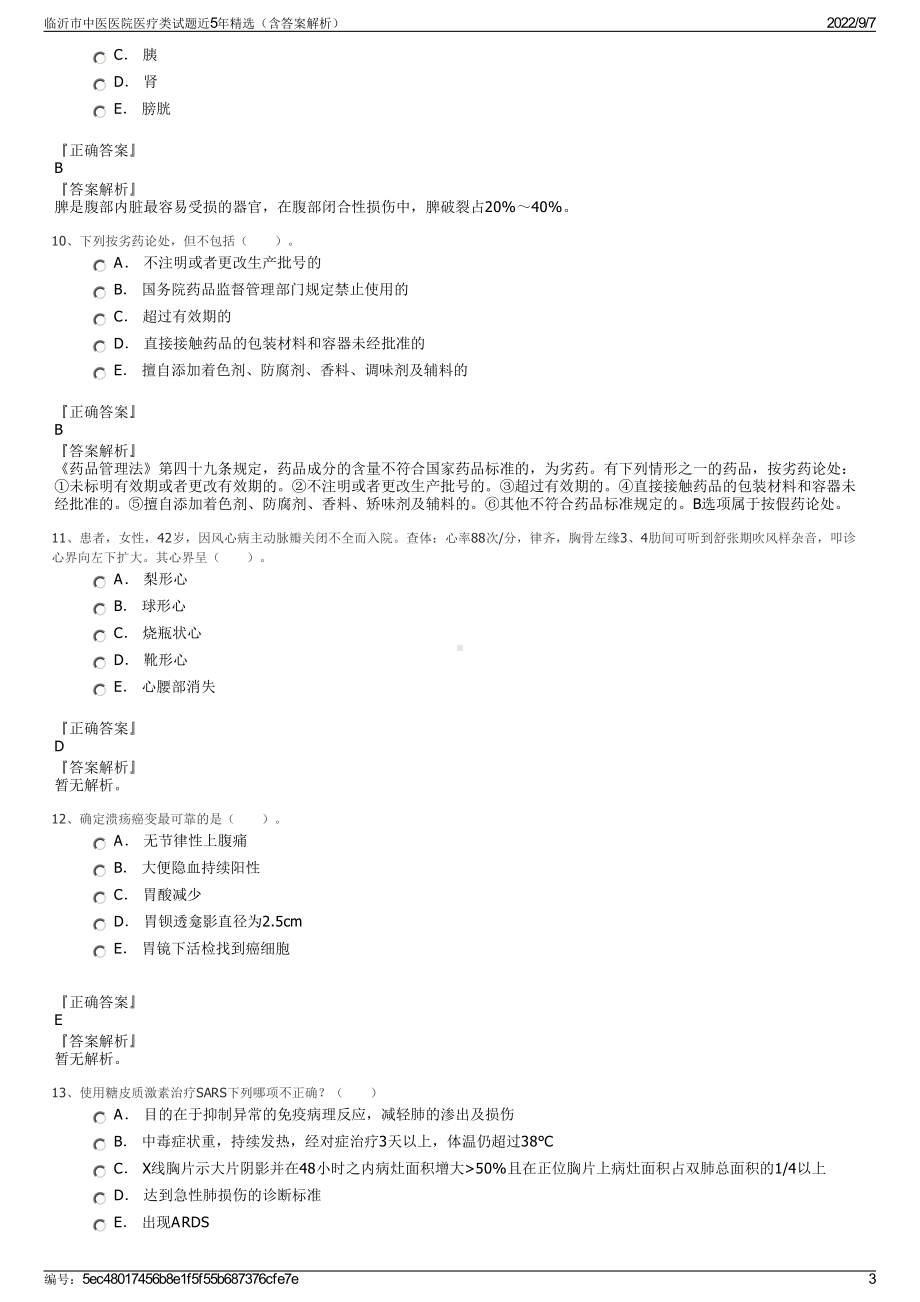 临沂市中医医院医疗类试题近5年精选（含答案解析）.pdf_第3页