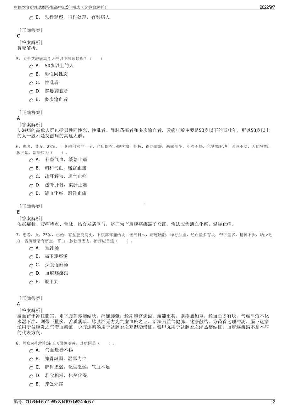 中医饮食护理试题答案高中近5年精选（含答案解析）.pdf_第2页