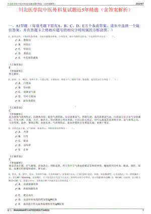 川北医学院中医外科复试题近5年精选（含答案解析）.pdf