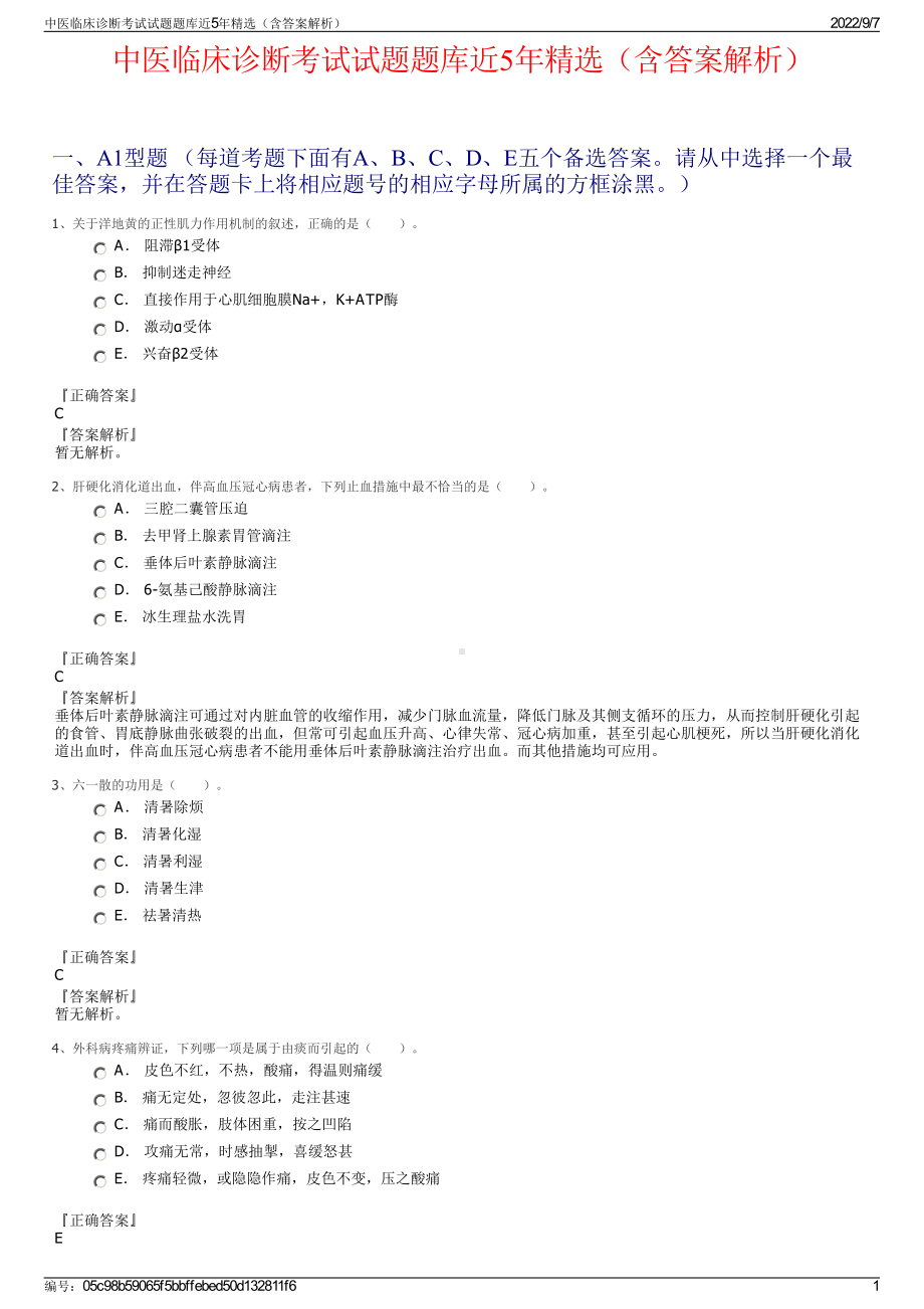 中医临床诊断考试试题题库近5年精选（含答案解析）.pdf_第1页