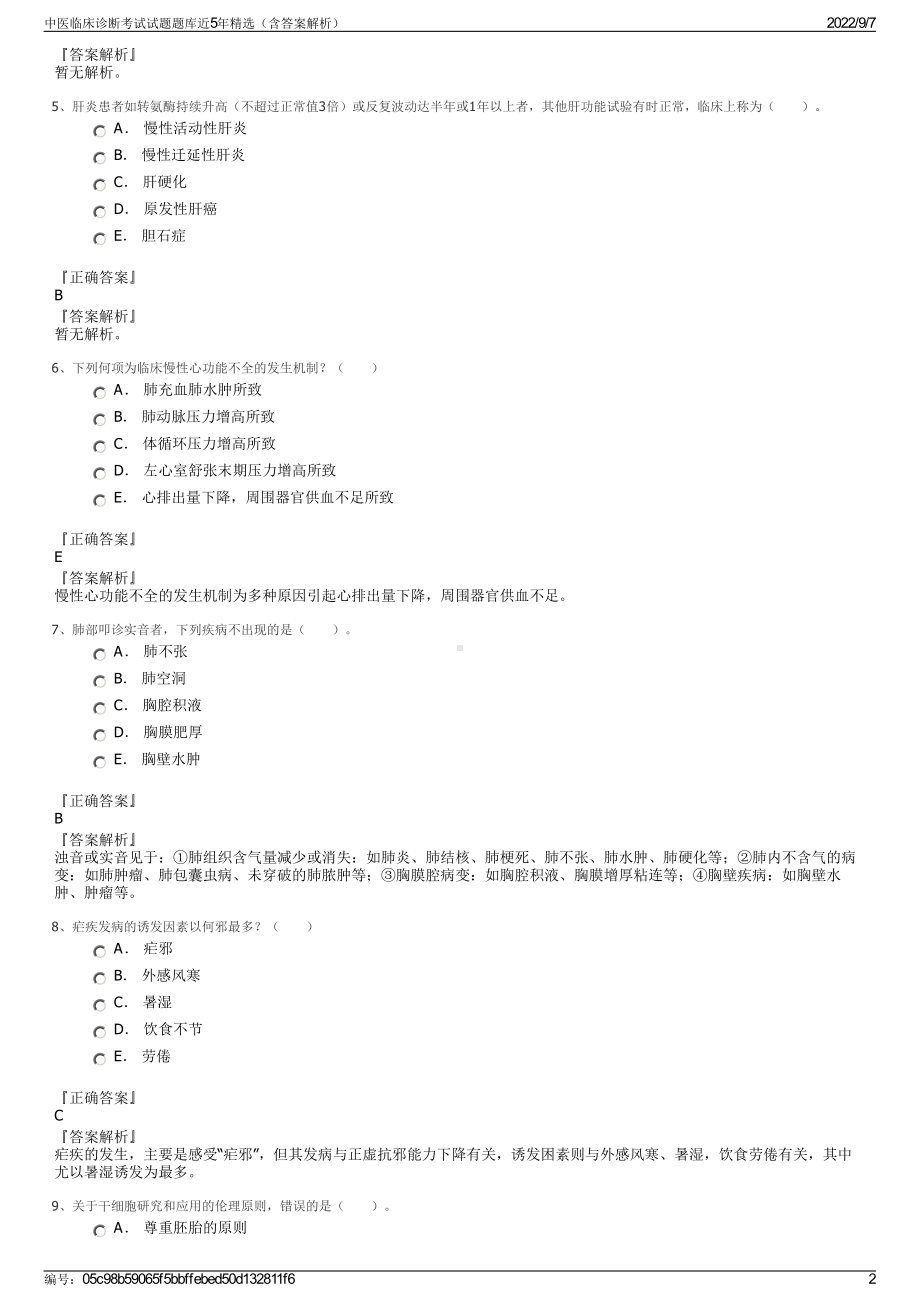 中医临床诊断考试试题题库近5年精选（含答案解析）.pdf_第2页