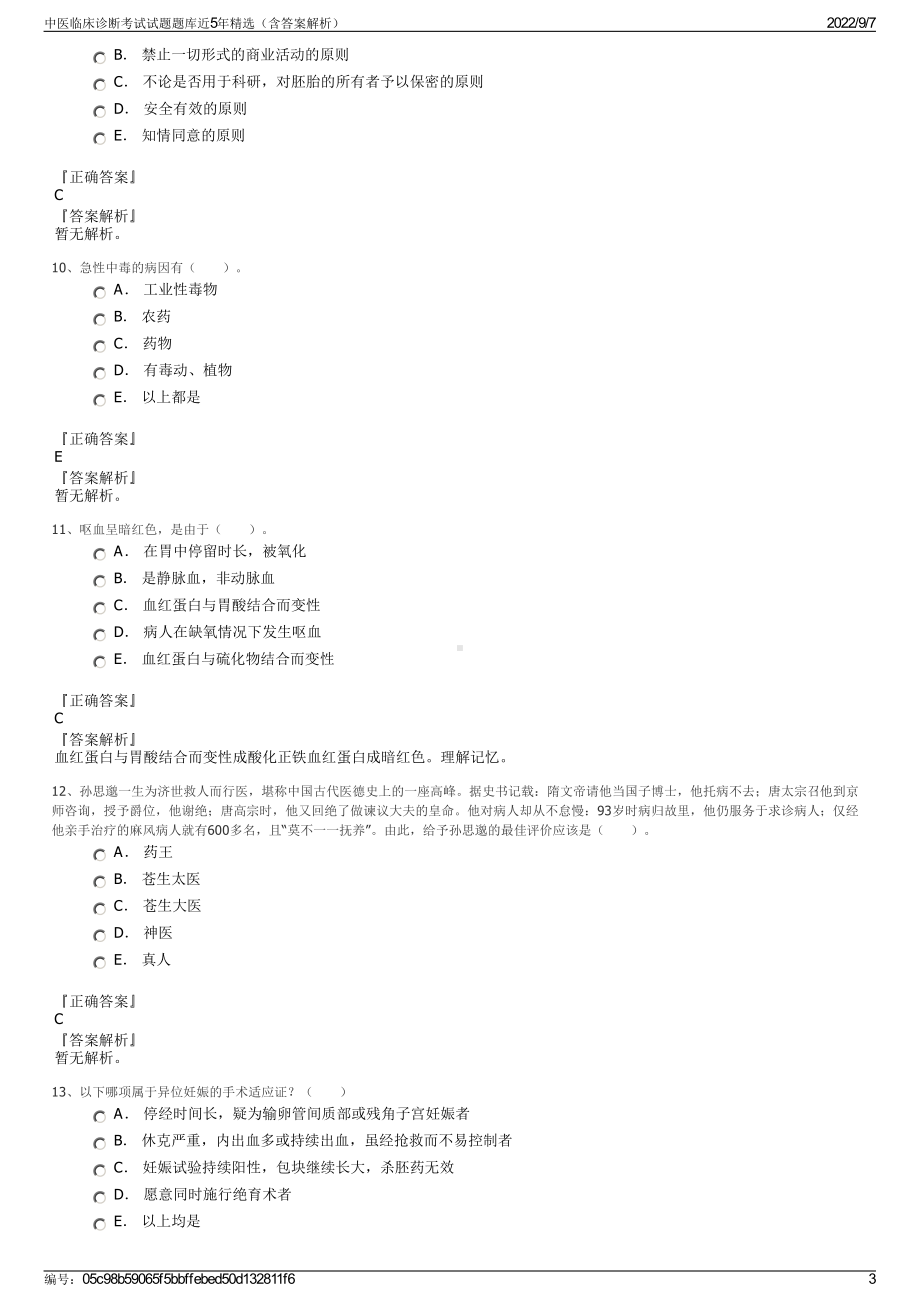 中医临床诊断考试试题题库近5年精选（含答案解析）.pdf_第3页