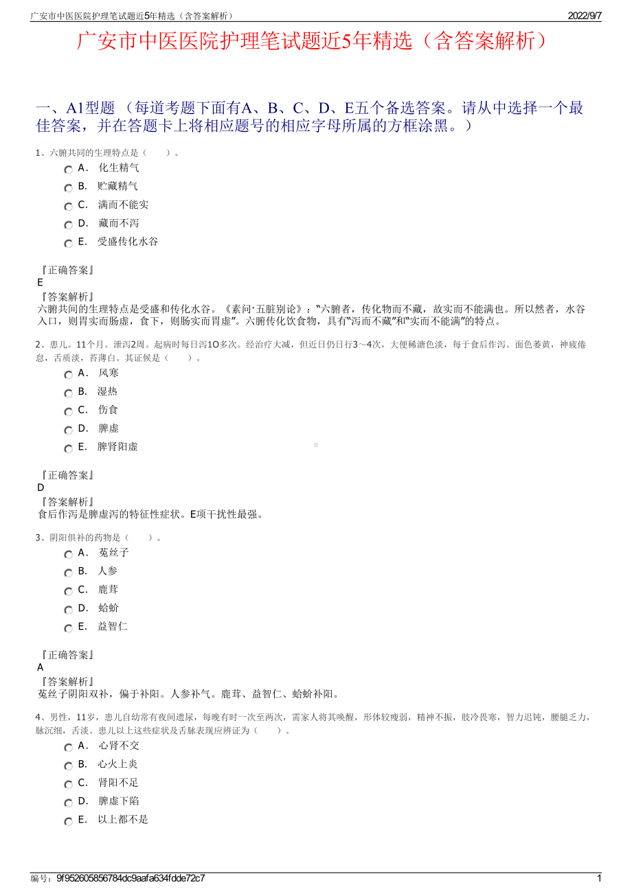 广安市中医医院护理笔试题近5年精选（含答案解析）.pdf_第1页