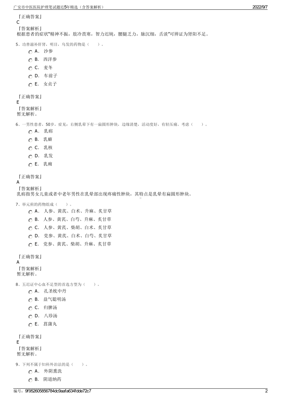 广安市中医医院护理笔试题近5年精选（含答案解析）.pdf_第2页