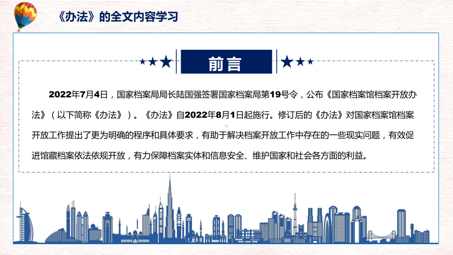 图文2022年的《国家档案馆档案开放办法》专题演示PPT课件.pptx_第2页