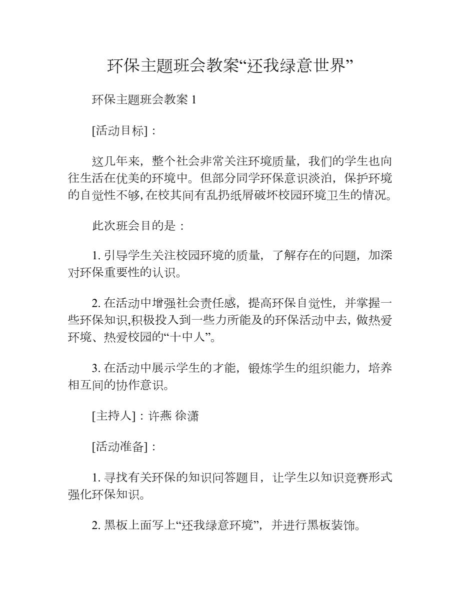 环保主题班会教案“还我绿意世界”.docx_第1页