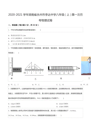 2020-2021学年湖南省永州市李达 八年级（上）第一次月考物理试卷.docx