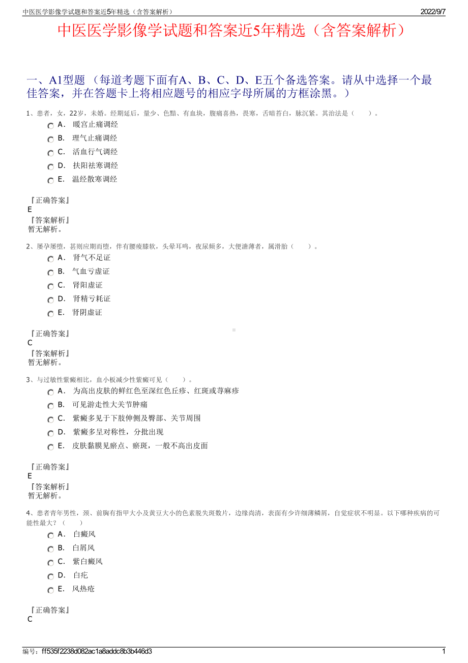 中医医学影像学试题和答案近5年精选（含答案解析）.pdf_第1页