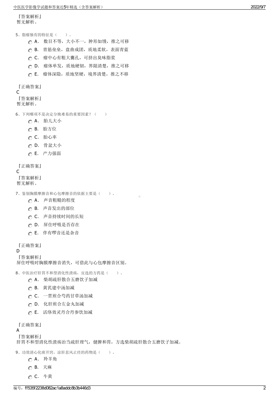 中医医学影像学试题和答案近5年精选（含答案解析）.pdf_第2页