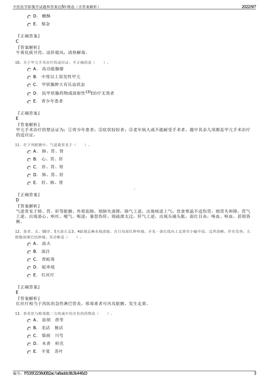 中医医学影像学试题和答案近5年精选（含答案解析）.pdf_第3页