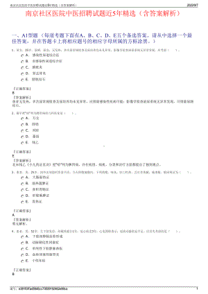 南京社区医院中医招聘试题近5年精选（含答案解析）.pdf