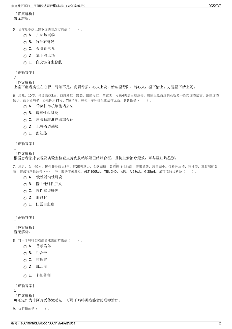 南京社区医院中医招聘试题近5年精选（含答案解析）.pdf_第2页