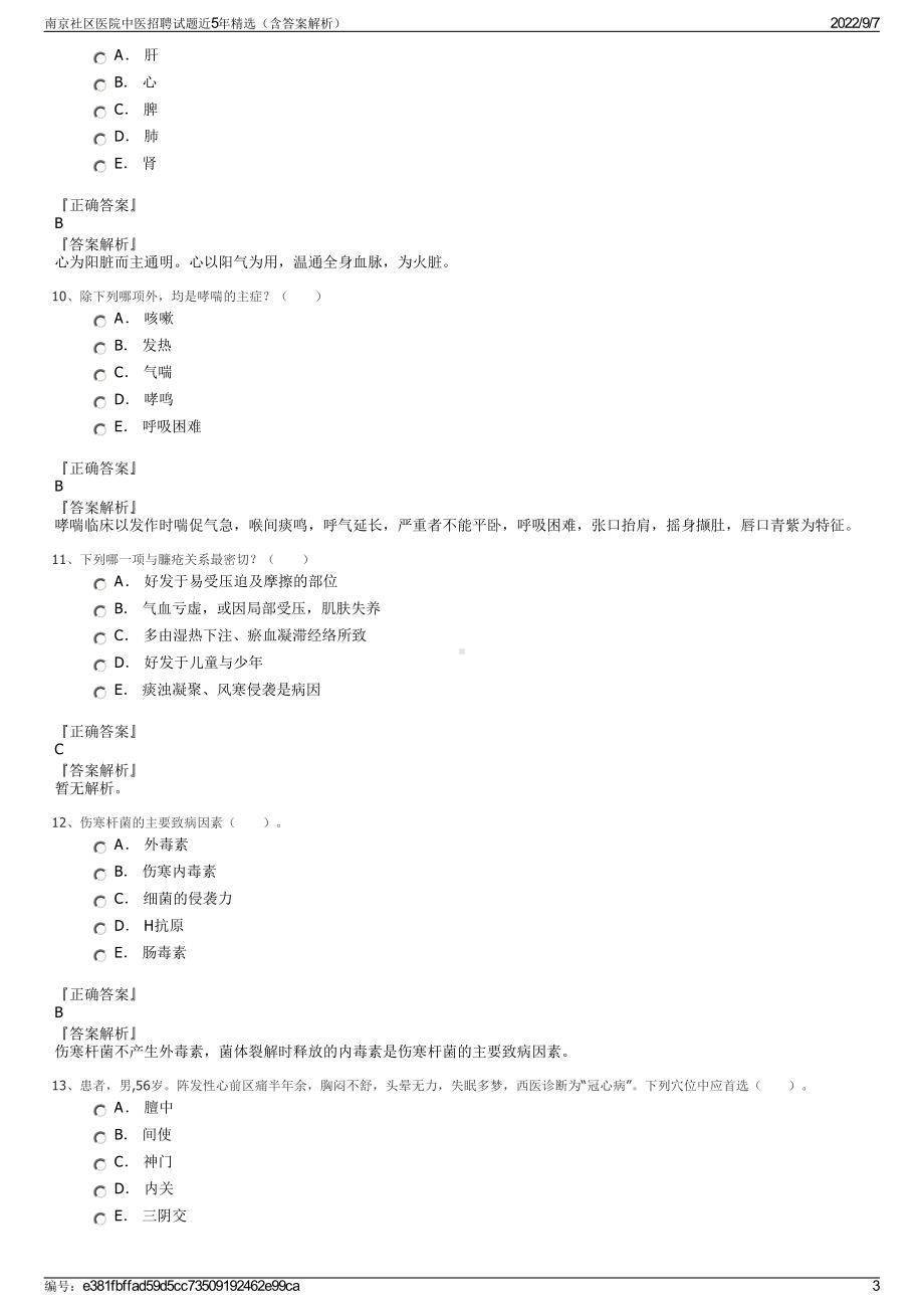 南京社区医院中医招聘试题近5年精选（含答案解析）.pdf_第3页