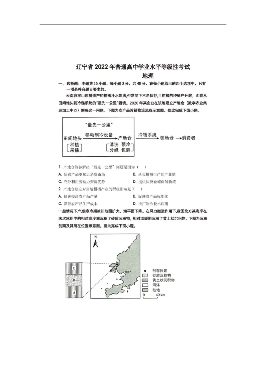 2022年辽宁省普通高中学业水平选择性考试地理试题（无答案）.docx_第1页