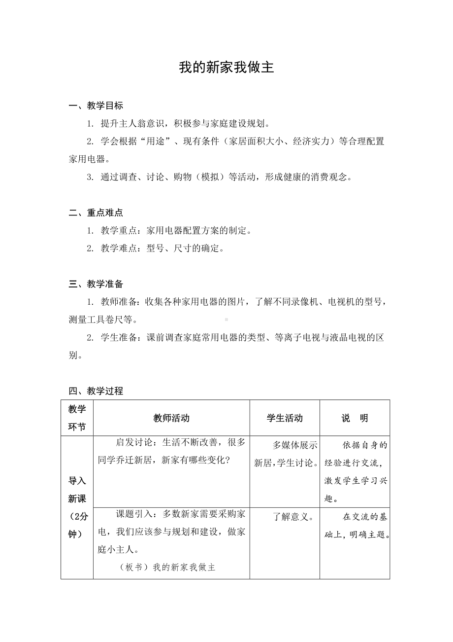 金坛区苏科版五年级上册劳动《01我的新家我做主》教案.docx_第1页