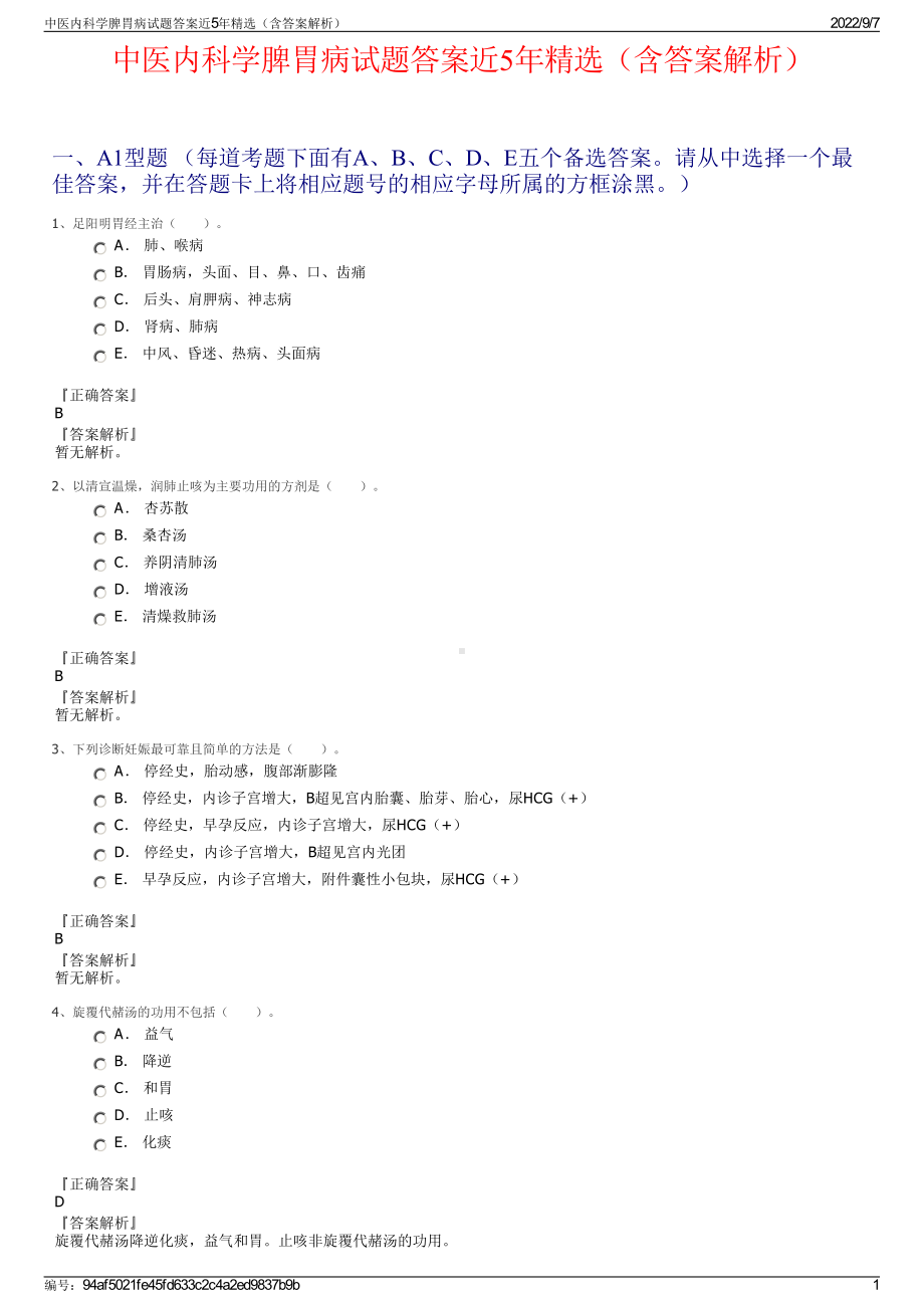 中医内科学脾胃病试题答案近5年精选（含答案解析）.pdf_第1页