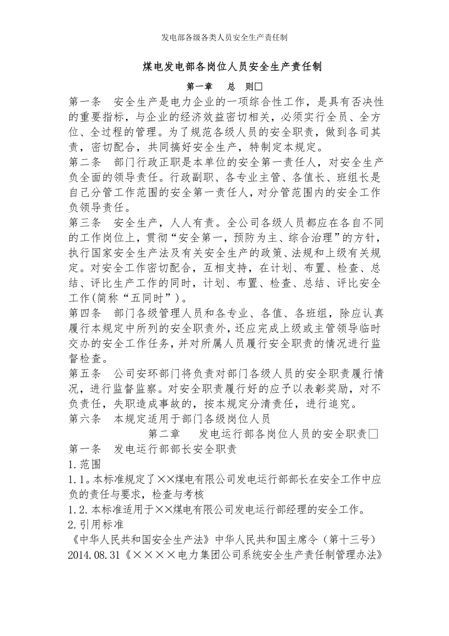 发电部各级各类人员安全生产责任制参考范本.doc_第1页