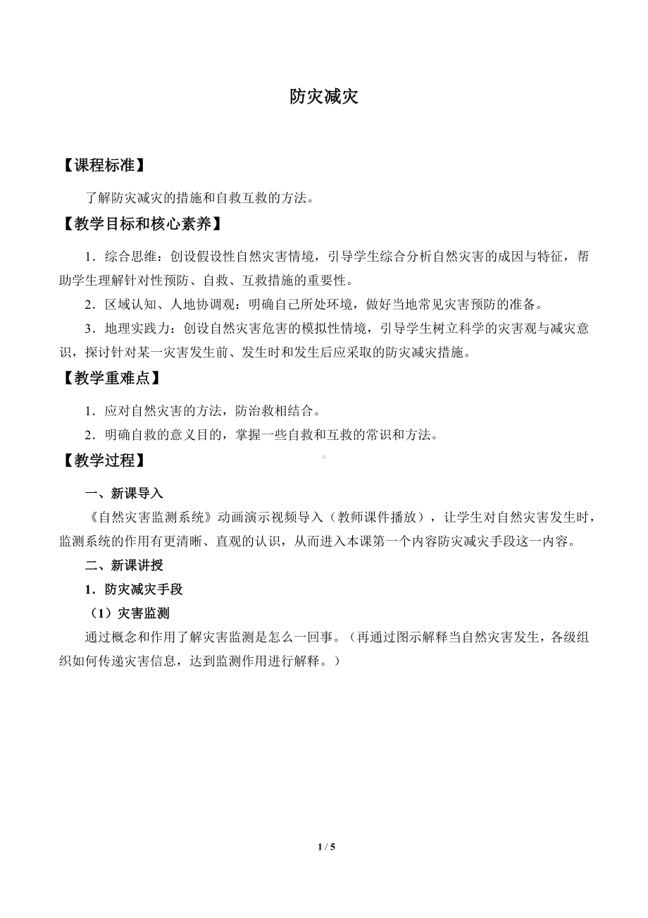 高中地理必修一第六章 自然灾害(教案)防灾减灾.docx_第1页