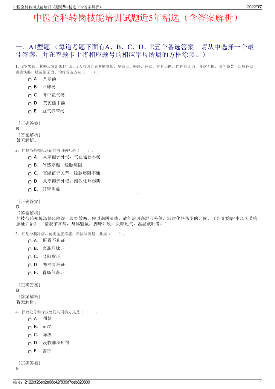 中医全科转岗技能培训试题近5年精选（含答案解析）.pdf_第1页